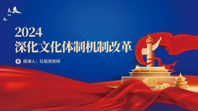 2024二十届三中全会学习辅导百问深化文化体制机制改革党课ppt