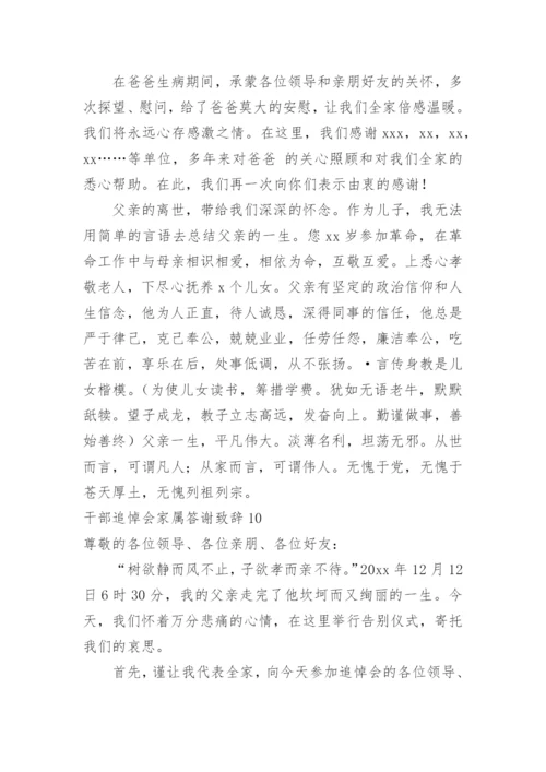 干部追悼会家属答谢致辞.docx