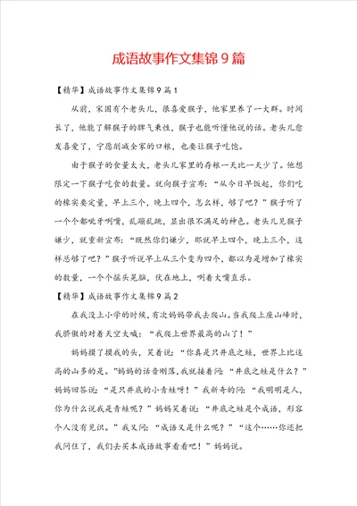 成语故事作文集锦9篇