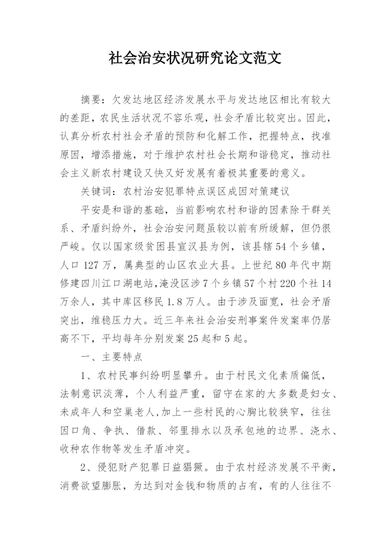 社会治安状况研究论文范文.docx