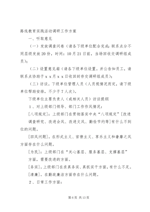 党的群众路线教育实践活动调研工作.docx