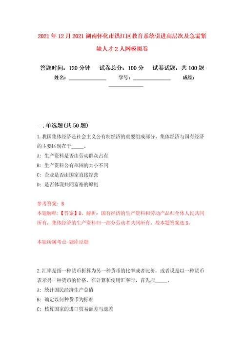 2021年12月2021湖南怀化市洪江区教育系统引进高层次及急需紧缺人才2人网押题训练卷第3版