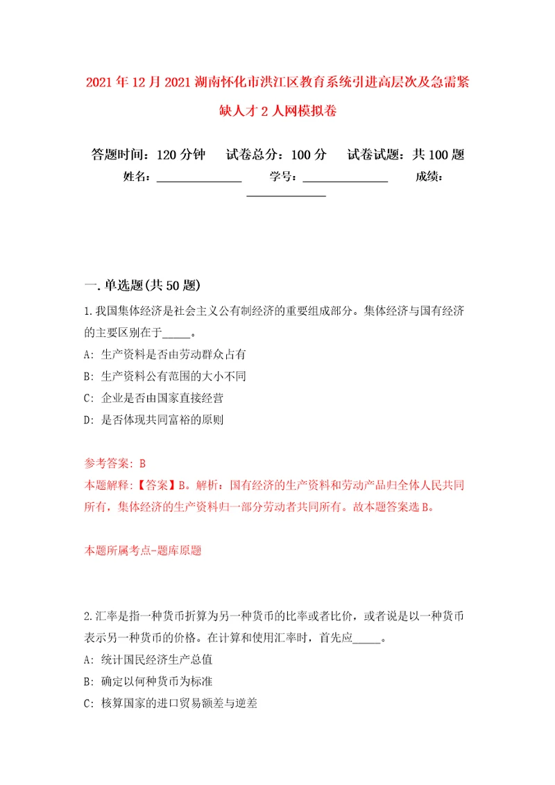 2021年12月2021湖南怀化市洪江区教育系统引进高层次及急需紧缺人才2人网押题训练卷第3版