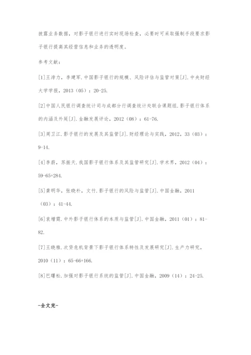 中国影子银行体系的发展及监管改革.docx