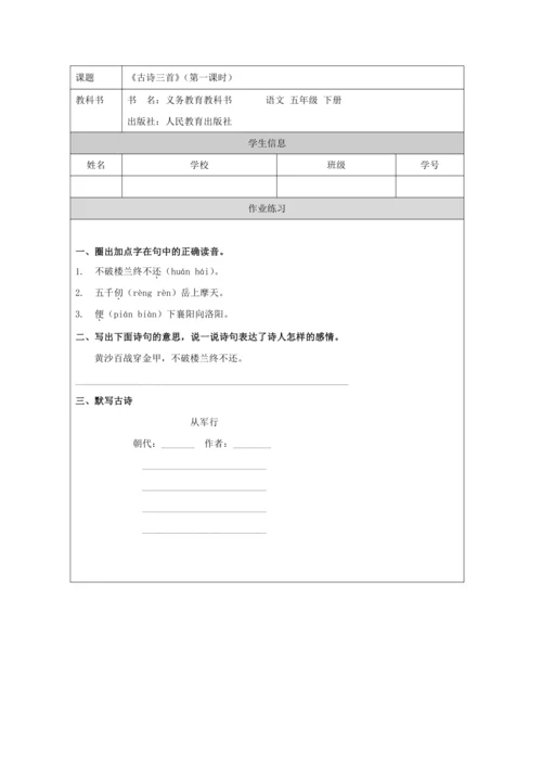 统编版五下9 古诗三首第1课时 教案