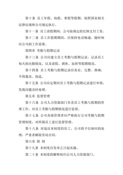 员工考勤与假期管理制度