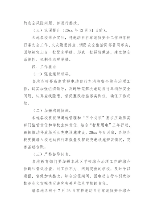 学校电动自行车消防安全综合治理工作方案.docx