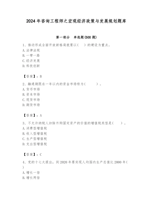 2024年咨询工程师之宏观经济政策与发展规划题库【夺分金卷】.docx