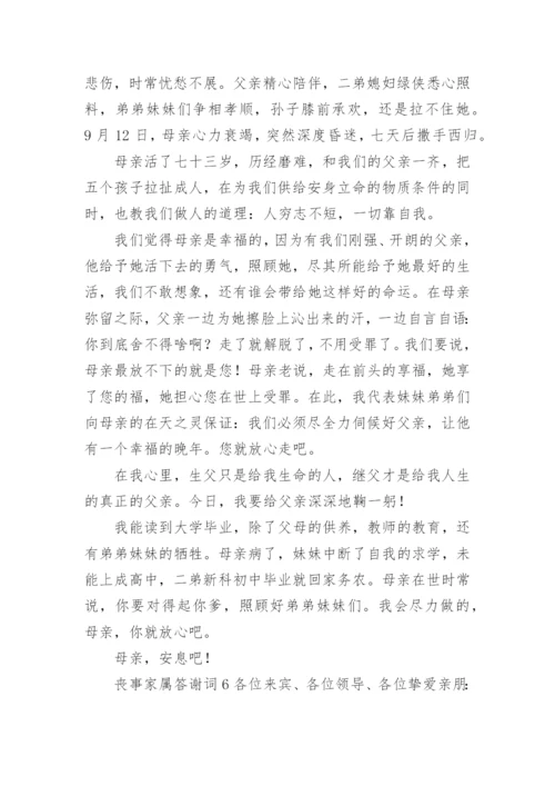 丧事家属答谢词.docx