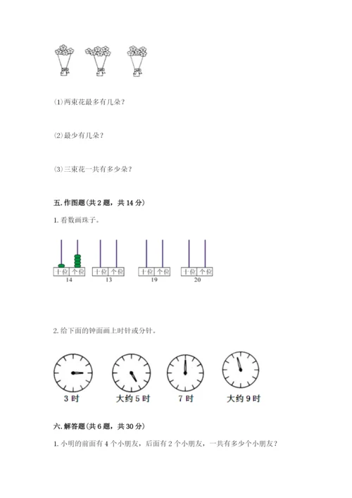 人教版一年级上册数学期末测试卷附参考答案（精练）.docx