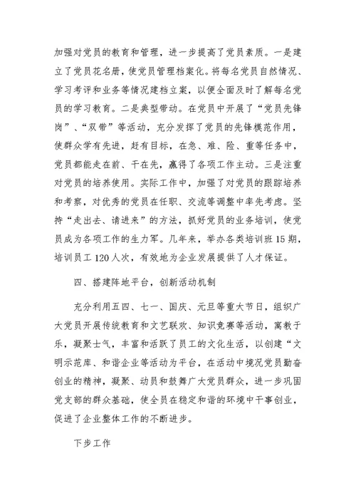 公司企业党建工作汇报材料