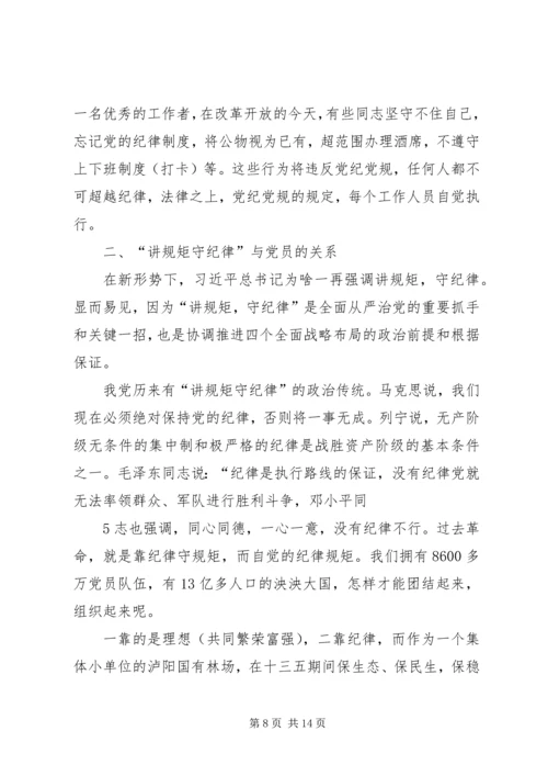 做一名守纪律讲规矩的合格党员.docx