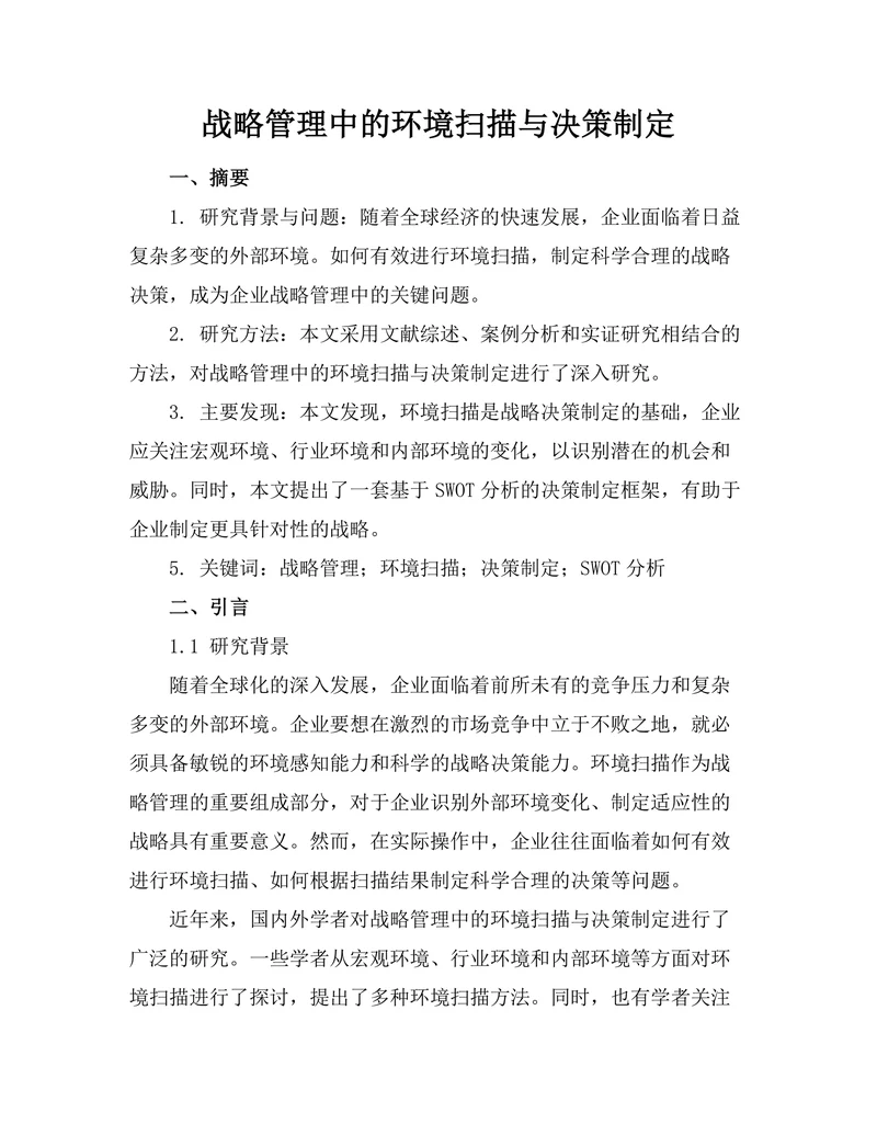战略管理中的环境扫描与决策制定