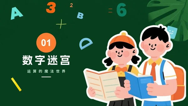 绿色卡通风小学数学教学课件PPT模板