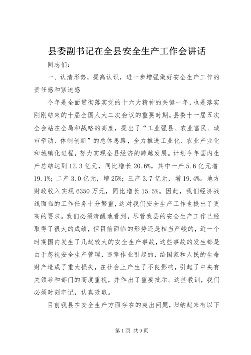 县委副书记在全县安全生产工作会讲话.docx