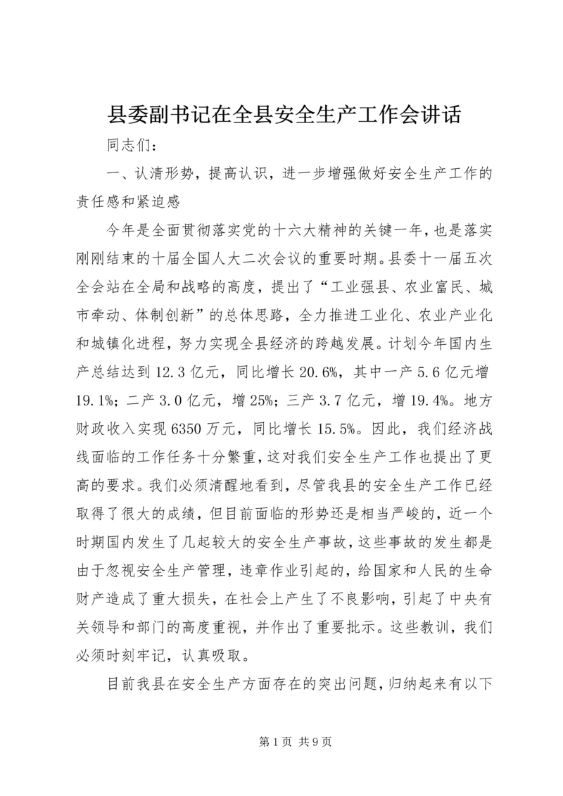 县委副书记在全县安全生产工作会讲话.docx