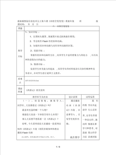 冀教版信息技术五上第六课孙悟空变变变教案