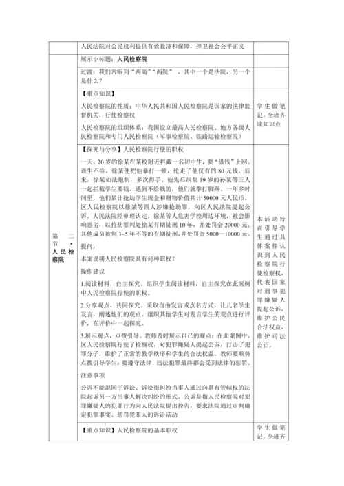 【核心素养目标】6.5 国家司法机关 教学设计（表格式）