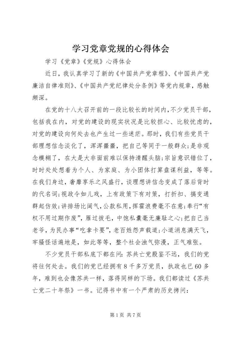 学习党章党规的心得体会 (5).docx