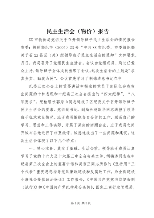 民主生活会（物价）报告 (7).docx