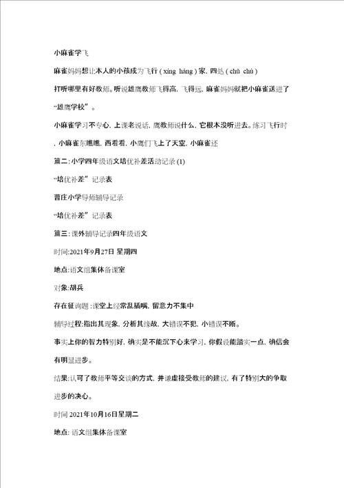 四级语文辅导记录精选
