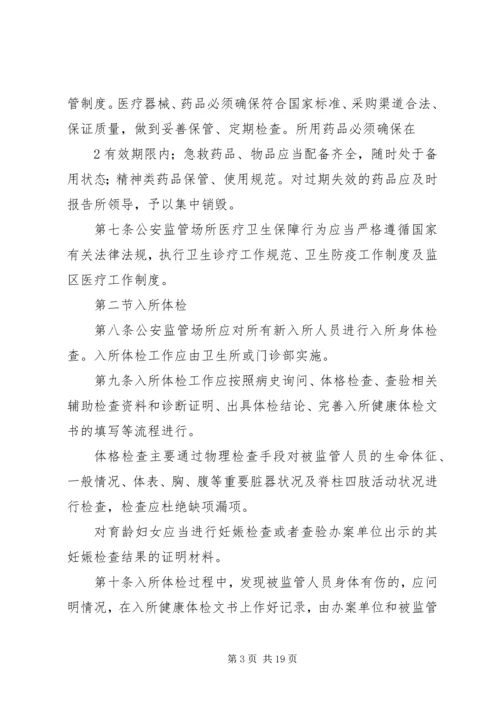 公安监管场所医疗卫生工作执法细则.docx