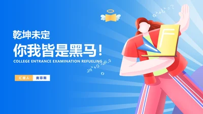 蓝色学生高考动员活动汇报PPT模板