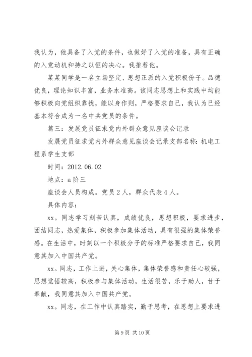 征求党内外群众意见 (5).docx