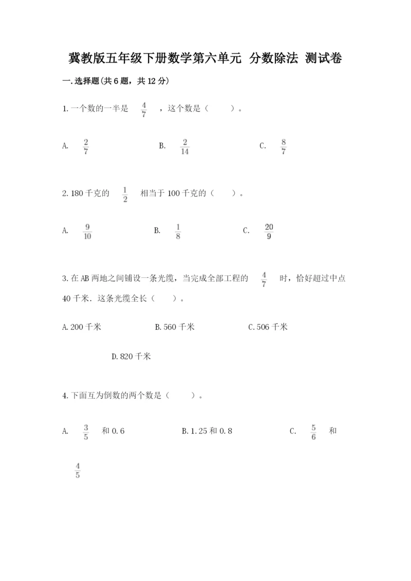 冀教版五年级下册数学第六单元 分数除法 测试卷【实用】.docx