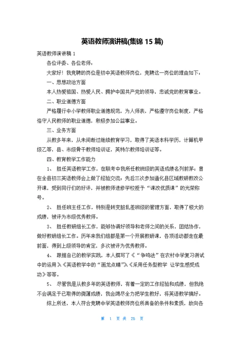 英语教师演讲稿(集锦15篇)