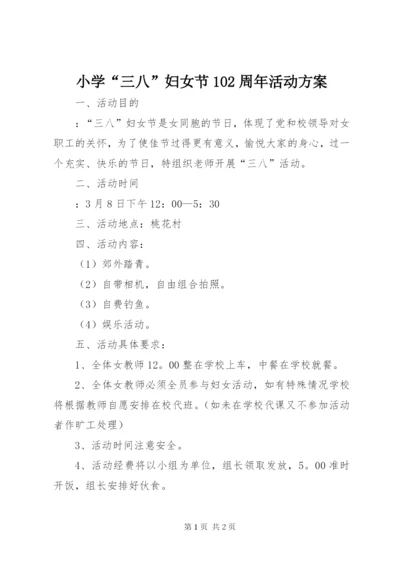 小学“三八”妇女节102周年活动方案.docx