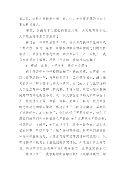 大学班主任年度工作总结_4.docx