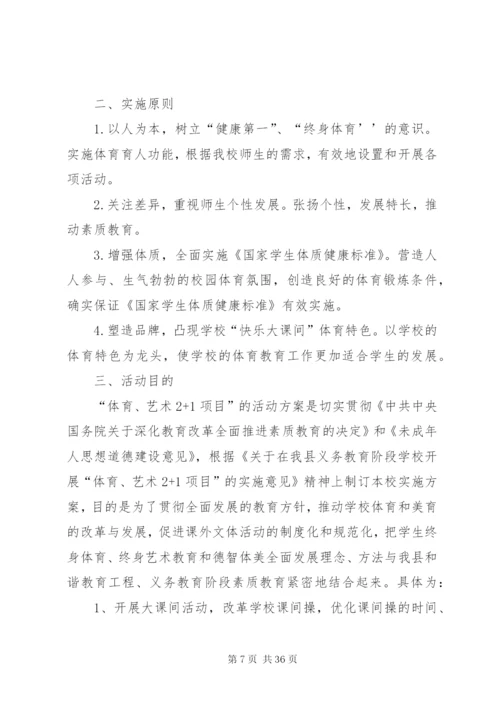 新市小学体艺2+1活动方案.docx