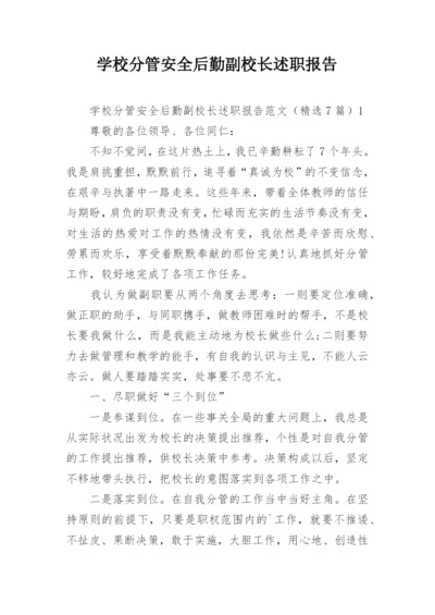 学校分管安全后勤副校长述职报告.docx