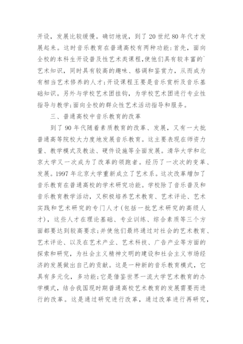 高校音乐教育的发展与改革论文.docx