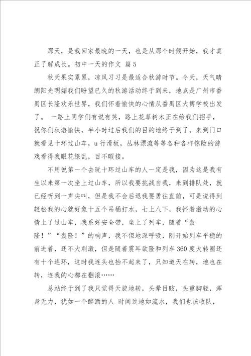 关于初中一天的作文汇总9篇