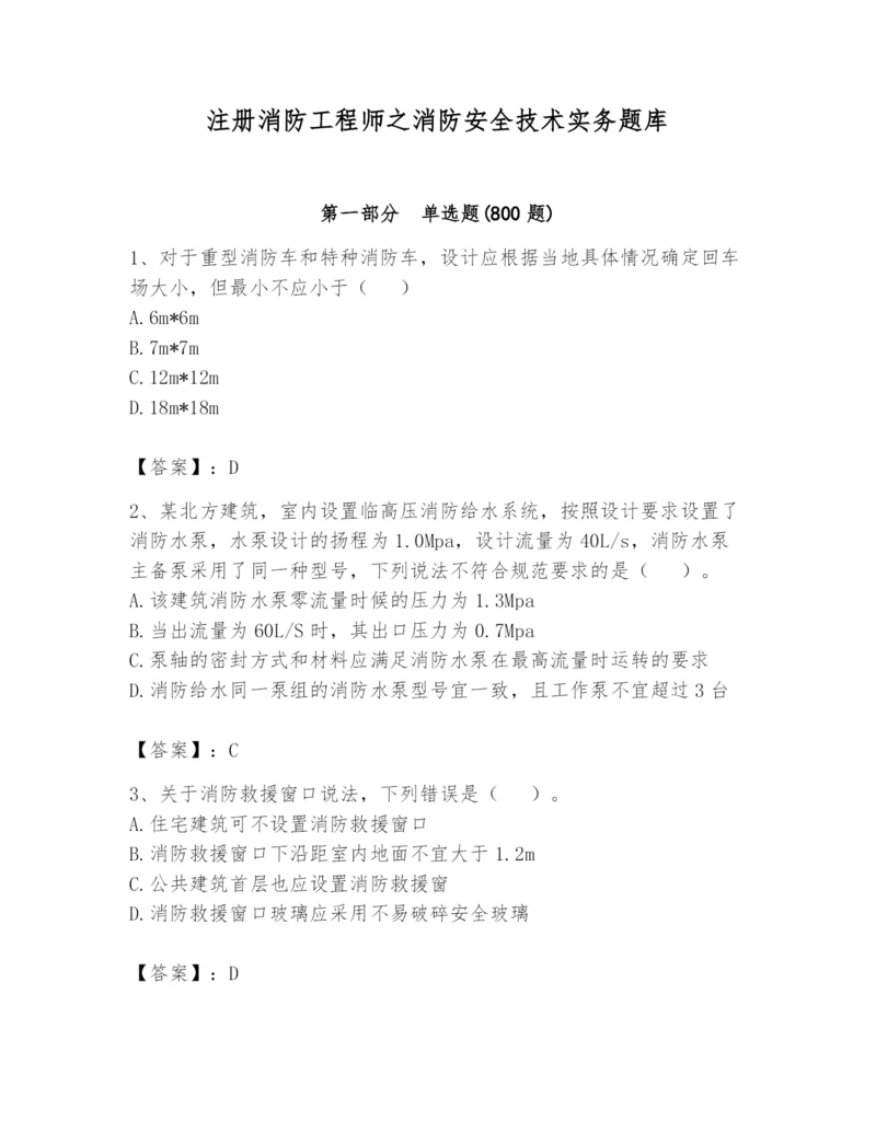 注册消防工程师之消防安全技术实务题库【培优b卷】.docx