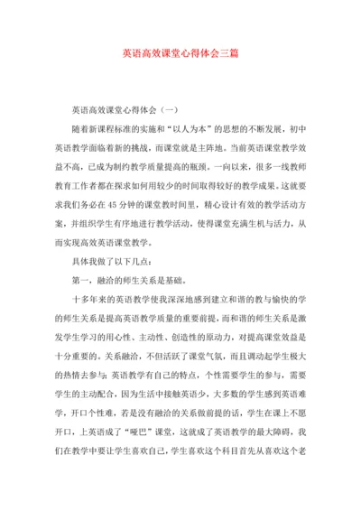 英语高效课堂心得体会三篇.docx