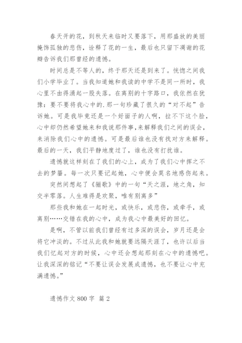 遗憾作文800字.docx