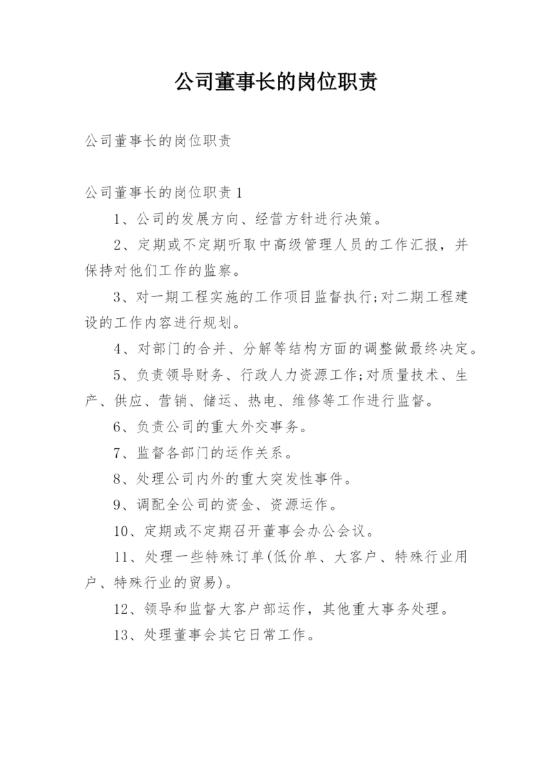 公司董事长的岗位职责.docx