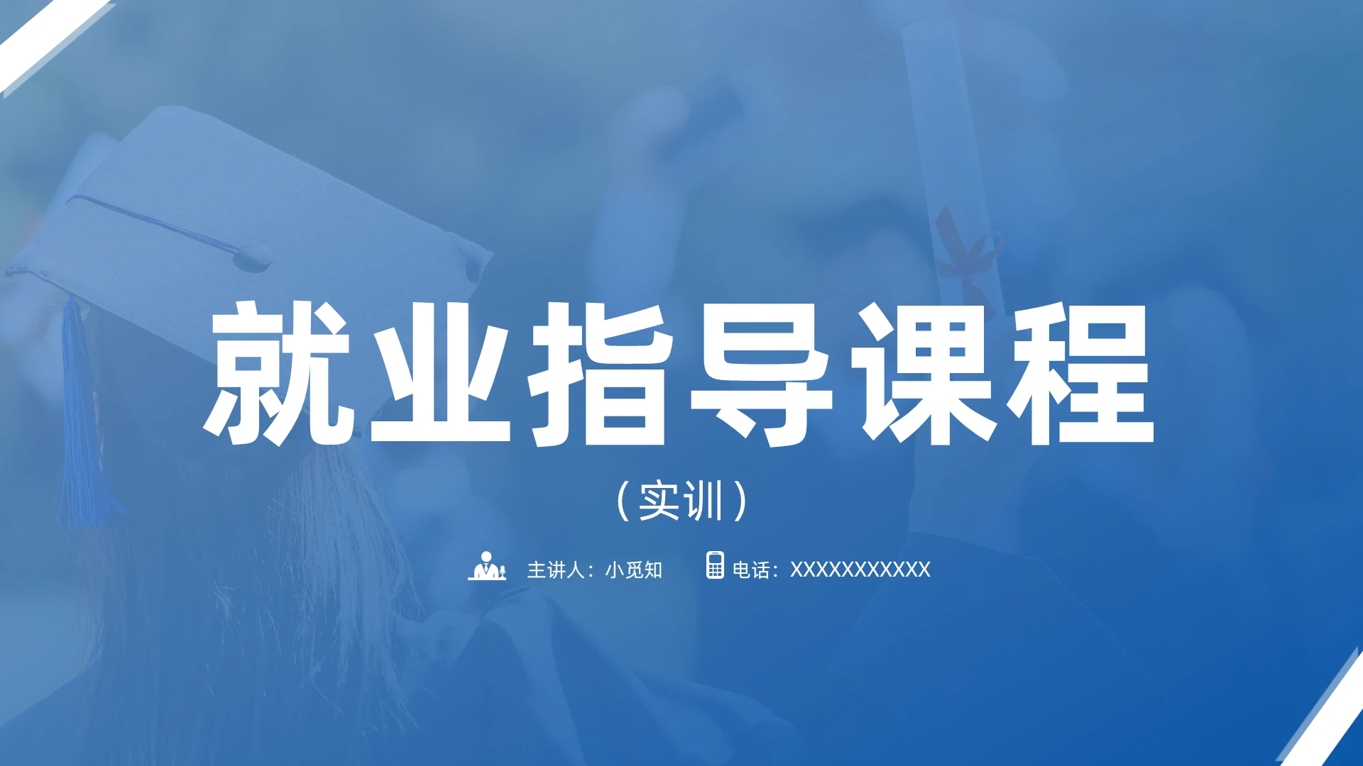 蓝色商务风就业指导课程主题班会PPT