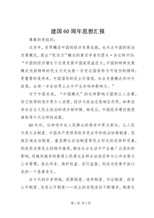 建国60周年思想汇报 (3).docx