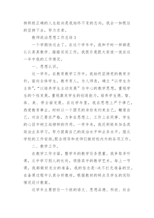 2022教师政治思想工作总结最新10篇.docx