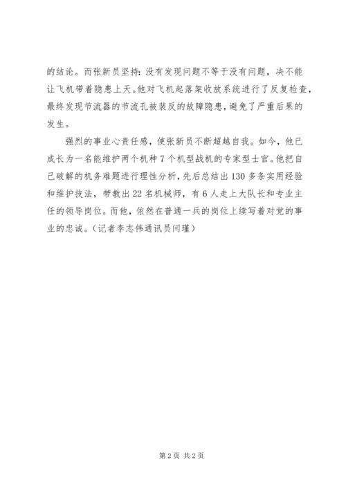 张新员：在普通一兵岗位上书写对党的忠诚.docx