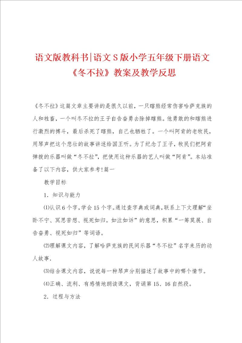 语文版教科书语文S版小学五年级下册语文冬不拉教案及教学反思