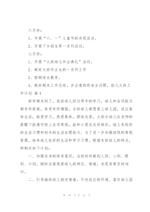 幼儿大班工作计划锦集八篇.docx