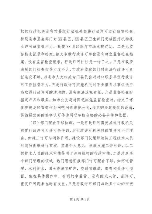 行政许可法执法检查情况报告 (5).docx