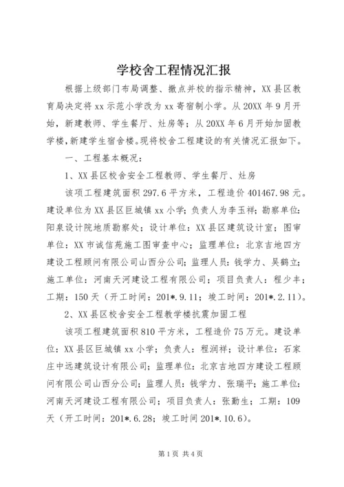 学校舍工程情况汇报 (2).docx