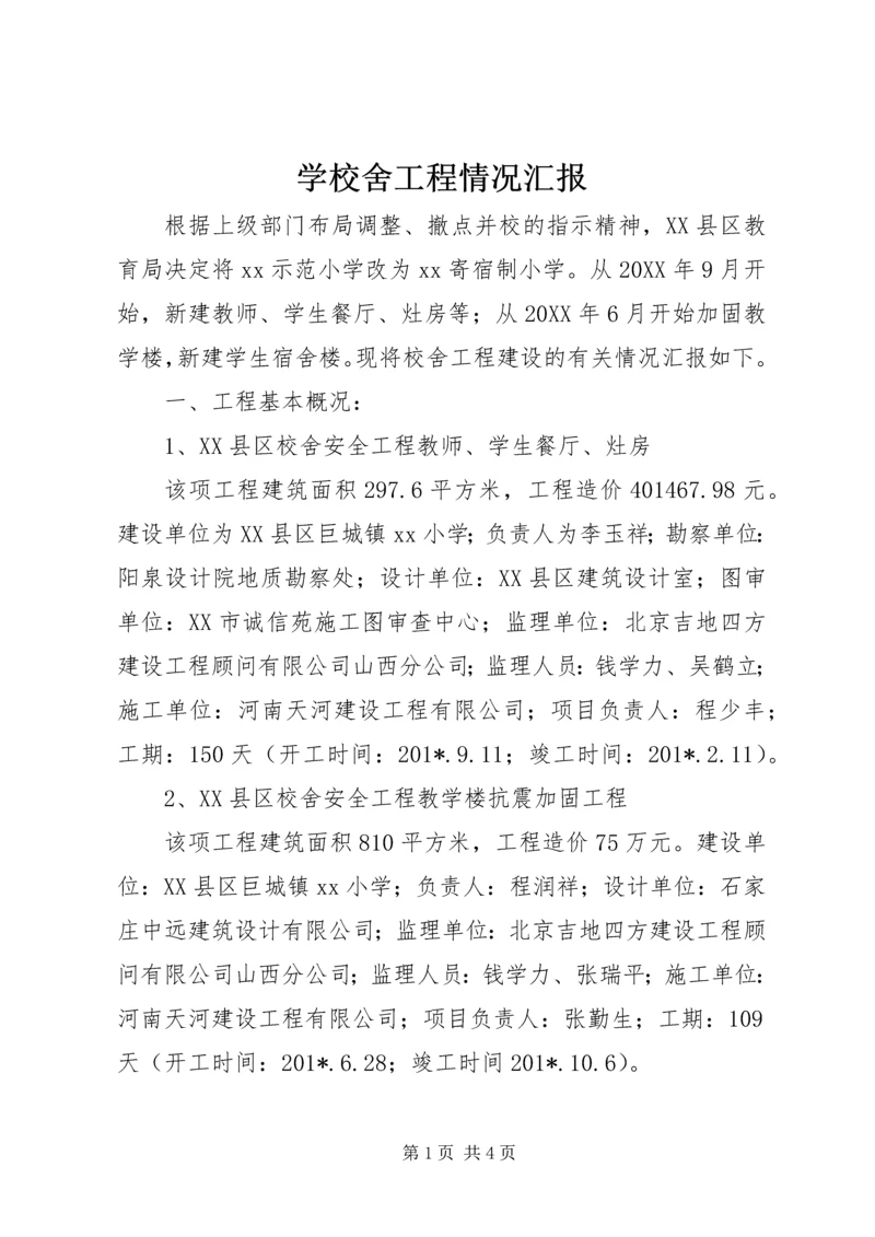 学校舍工程情况汇报 (2).docx