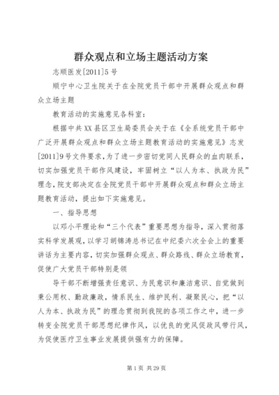 群众观点和立场主题活动方案.docx